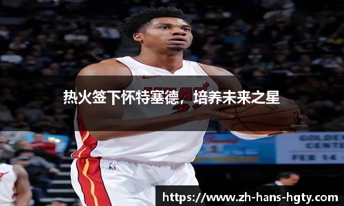 热火签下怀特塞德，培养未来之星