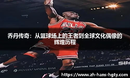 乔丹传奇：从篮球场上的王者到全球文化偶像的辉煌历程