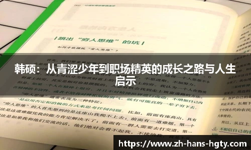 韩硕：从青涩少年到职场精英的成长之路与人生启示
