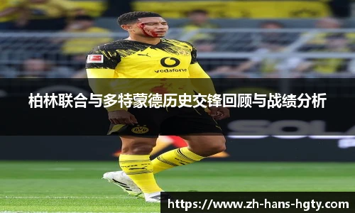 柏林联合与多特蒙德历史交锋回顾与战绩分析
