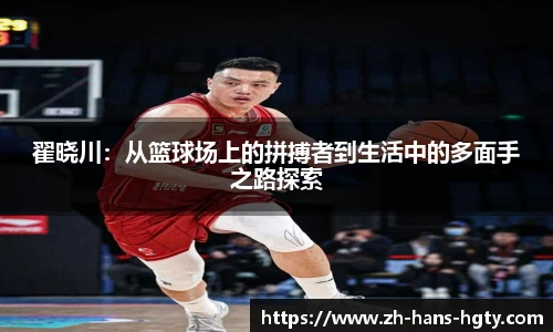 翟晓川：从篮球场上的拼搏者到生活中的多面手之路探索