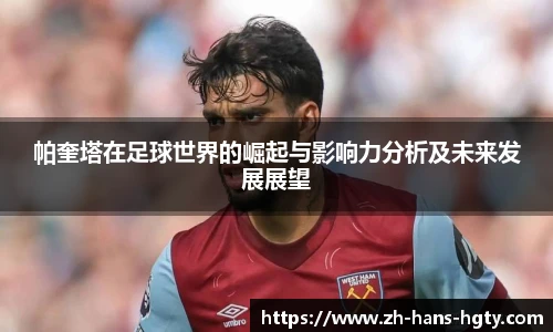 帕奎塔在足球世界的崛起与影响力分析及未来发展展望