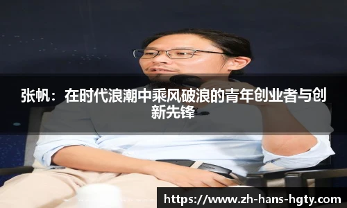 张帆：在时代浪潮中乘风破浪的青年创业者与创新先锋